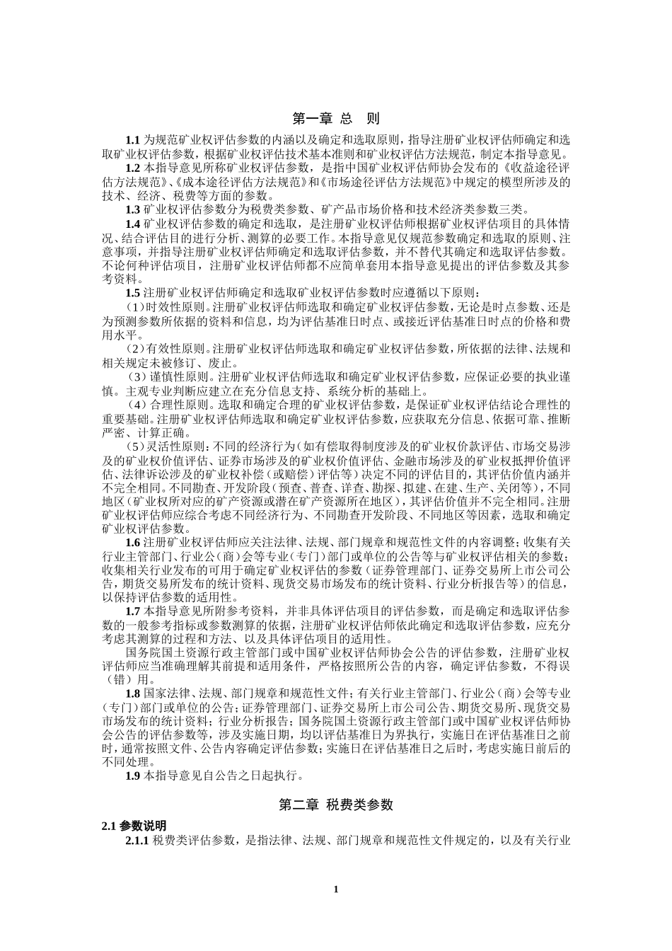 CMVS30800-2008矿业权评估参数确定指导意见_第3页