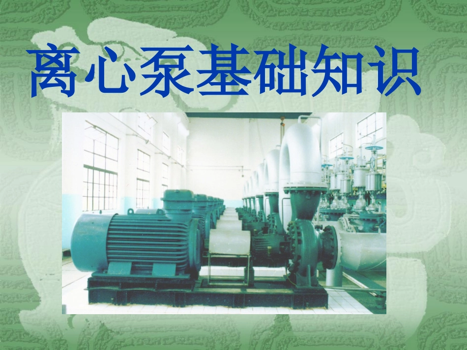 离心泵培训课件_第1页