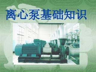 离心泵培训课件