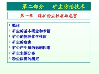 煤矿粉尘治理培训课件