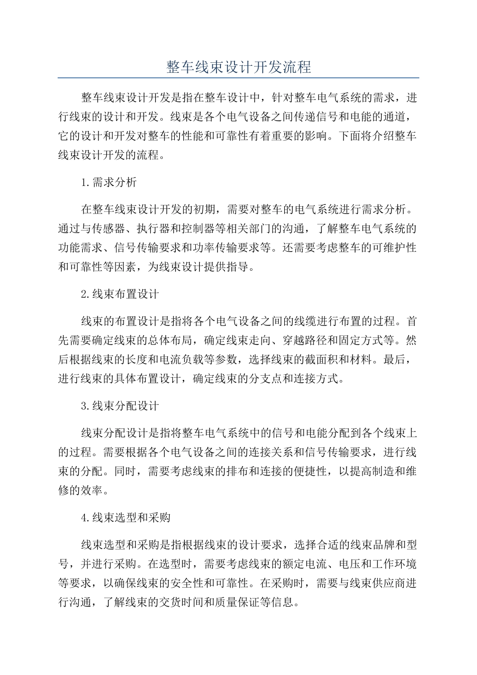 整车线束设计开发流程_第1页