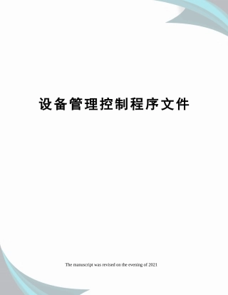设备管理控制程序文件