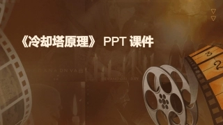 《冷却塔原理》课件