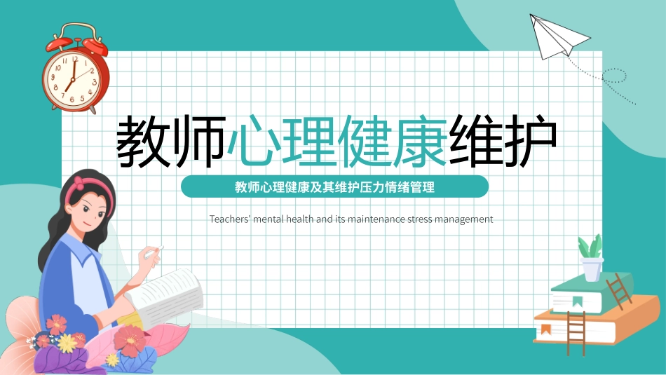 教师心理健康维护课件_第1页