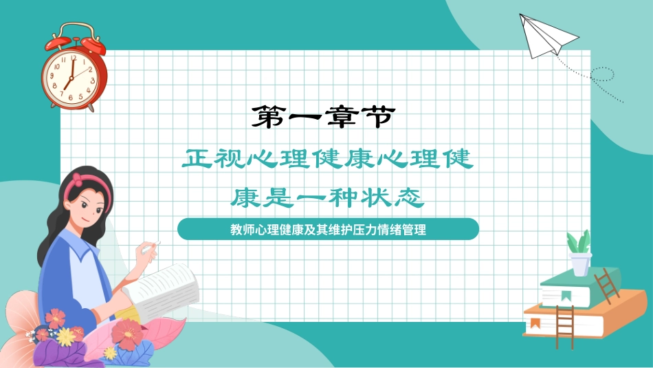 教师心理健康维护课件_第3页