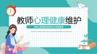 教师心理健康维护课件