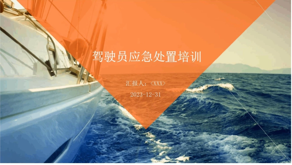 驾驶员应急处置培训 _第1页