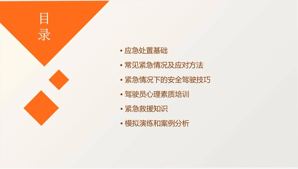 驾驶员应急处置培训 _第2页