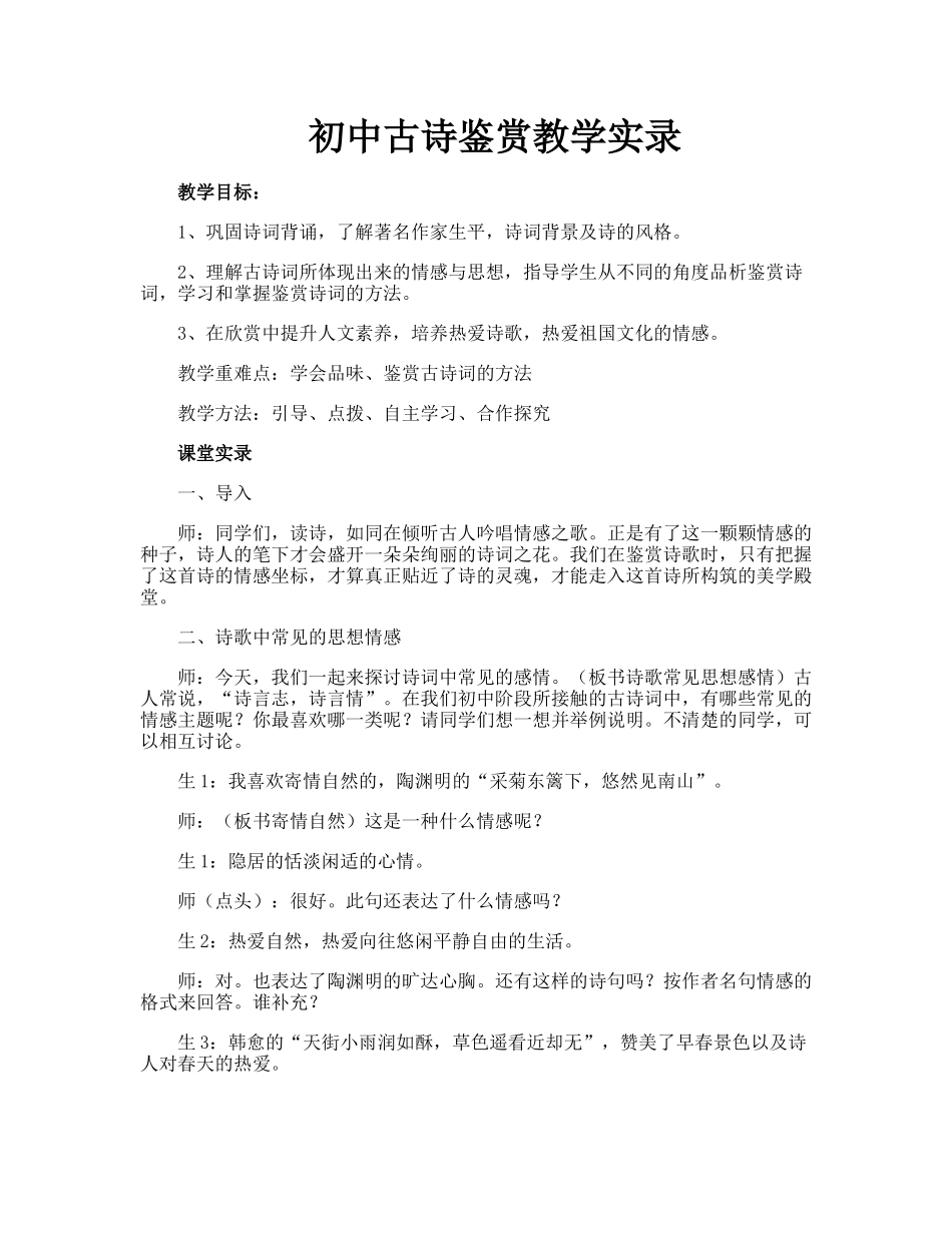初中古诗鉴赏教学实录 _第1页