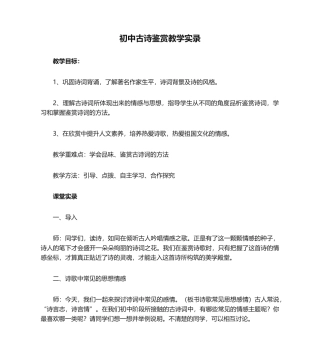 初中古诗鉴赏教学实录