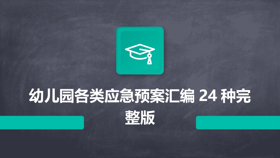 幼儿园各类应急预案汇编24种完整版_第1页