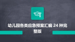 幼儿园各类应急预案汇编24种完整版
