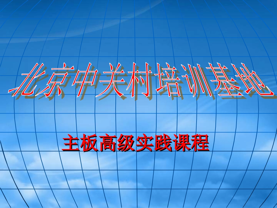 主板高级班课件_第1页