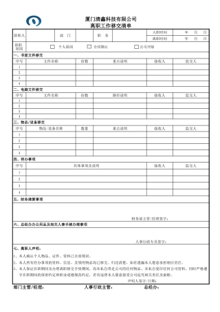 离职工作交接清单