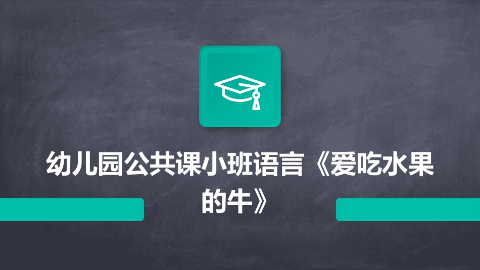 幼儿园公共课小班语言《爱吃水果的牛》_第1页
