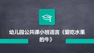 幼儿园公共课小班语言《爱吃水果的牛》