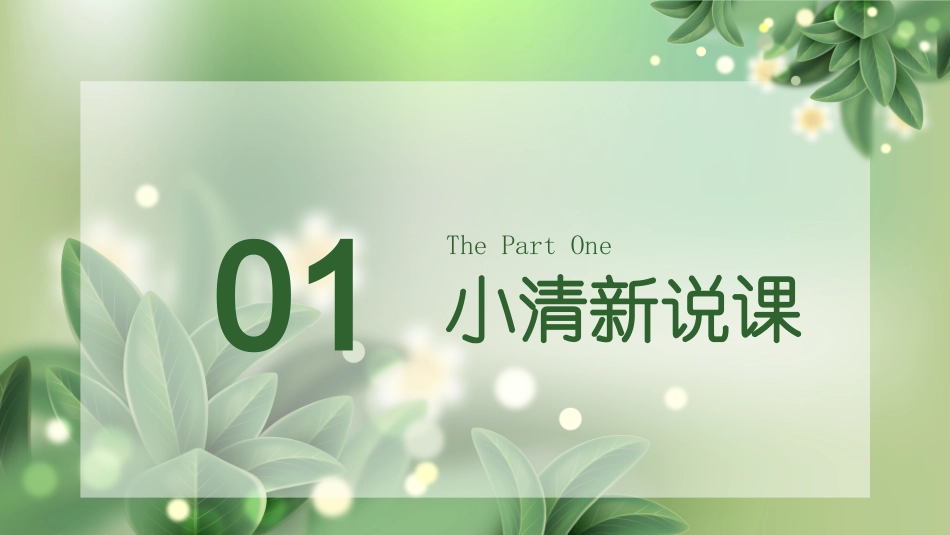 小清新说课模板_第3页