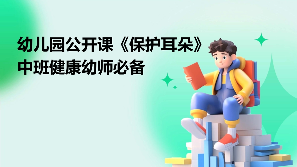 幼儿园公开课《保护耳朵》中班健康幼师必备_第1页