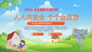 人人讲安全，个个会应急--着力提升基层防灾避险能力