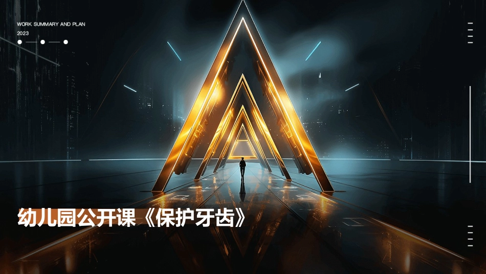 幼儿园公开课《保护牙齿》_第1页