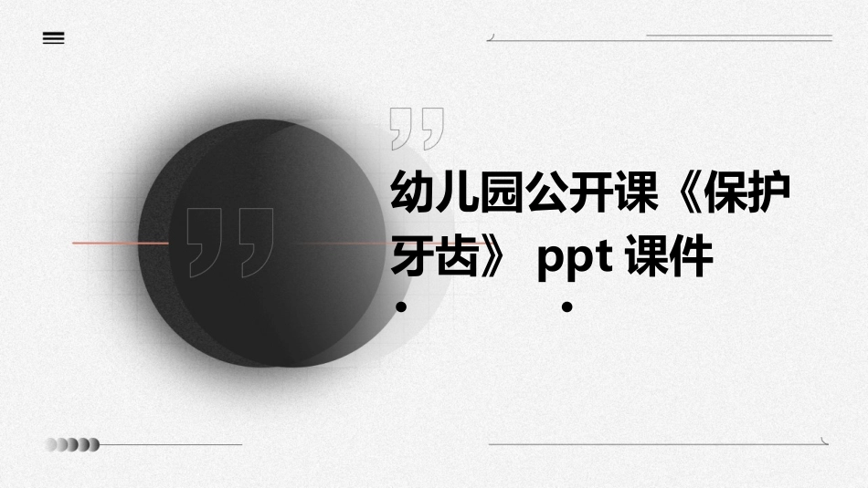 幼儿园公开课《保护牙齿》ppt课件_第1页
