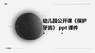 幼儿园公开课《保护牙齿》ppt课件