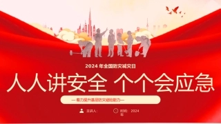 2024全国防灾减灾日--人人讲安全 个个会应急