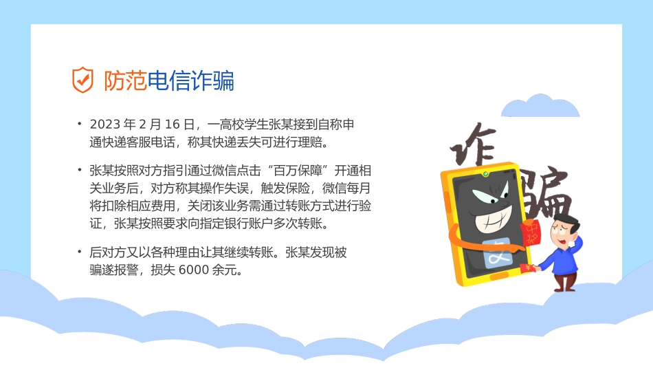 防电信诈骗主题班会_第2页