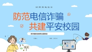 防电信诈骗主题班会