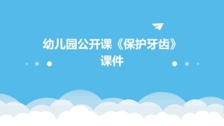 幼儿园公开课《保护牙齿》课件