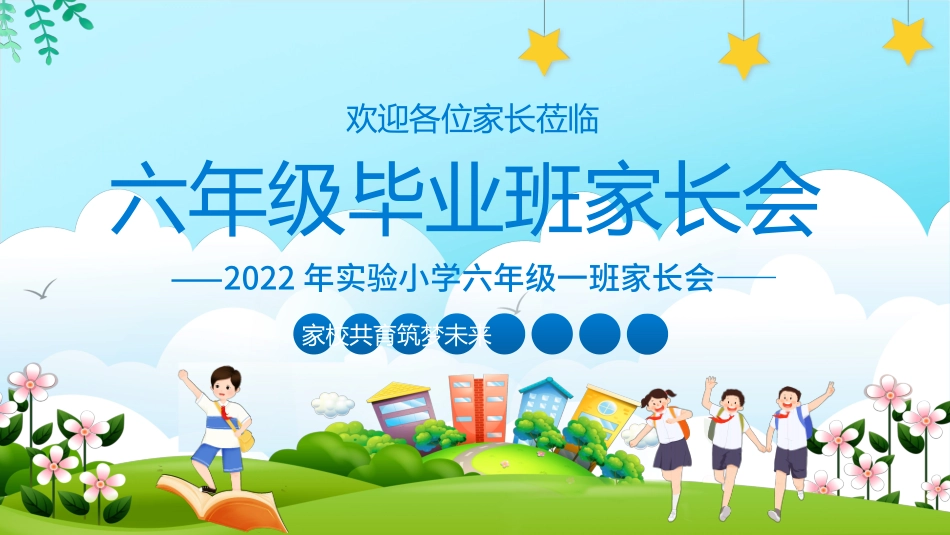 六年级毕业班家长会_第1页