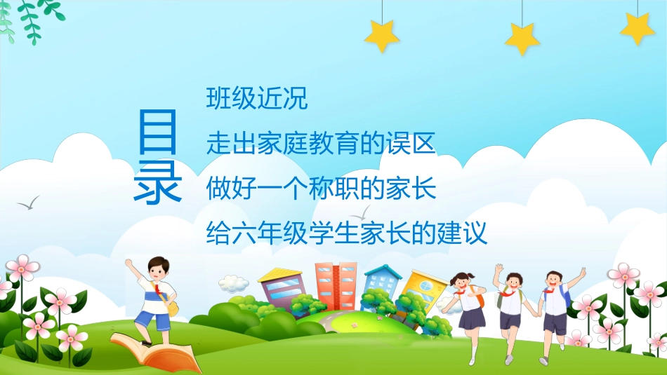 六年级毕业班家长会_第3页