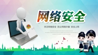 网络安全宣传周
