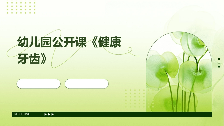 幼儿园公开课《健康牙齿》_第1页