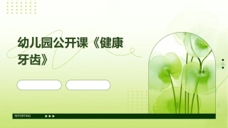 幼儿园公开课《健康牙齿》