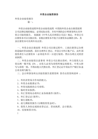 外资企业验资报告（范本）