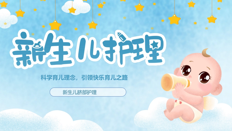 新生儿脐部护理课件_第1页