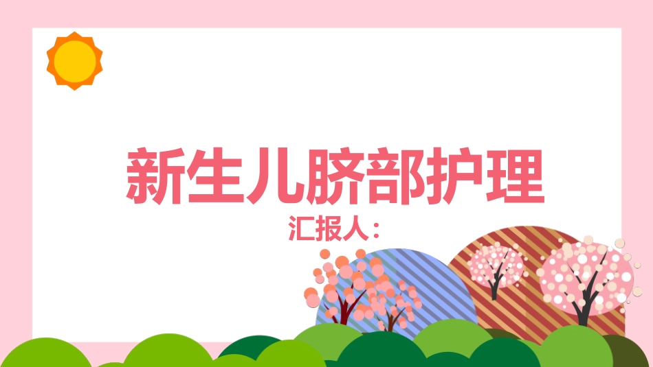 新生儿脐部护理_第1页