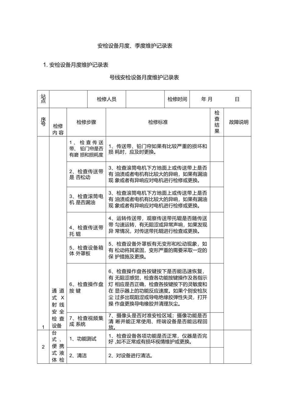 安检设备月度、季度维护记录表_第1页