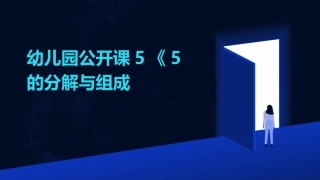 幼儿园公开课5《5的分解与组成