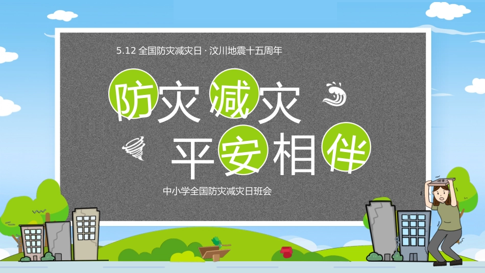 5.12全国防灾减灾日主题班会_第1页