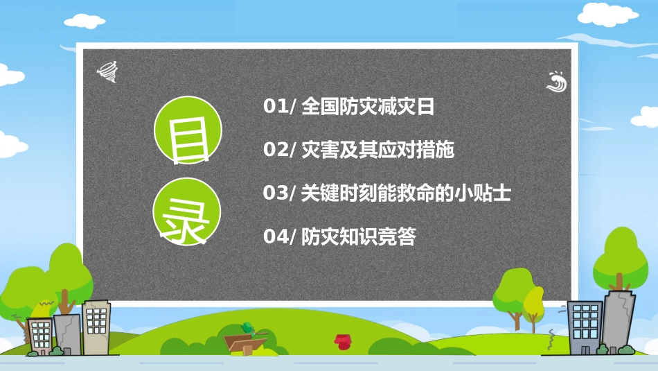 5.12全国防灾减灾日主题班会_第2页