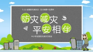 5.12全国防灾减灾日主题班会