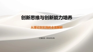 创新思维与创新能力培养
