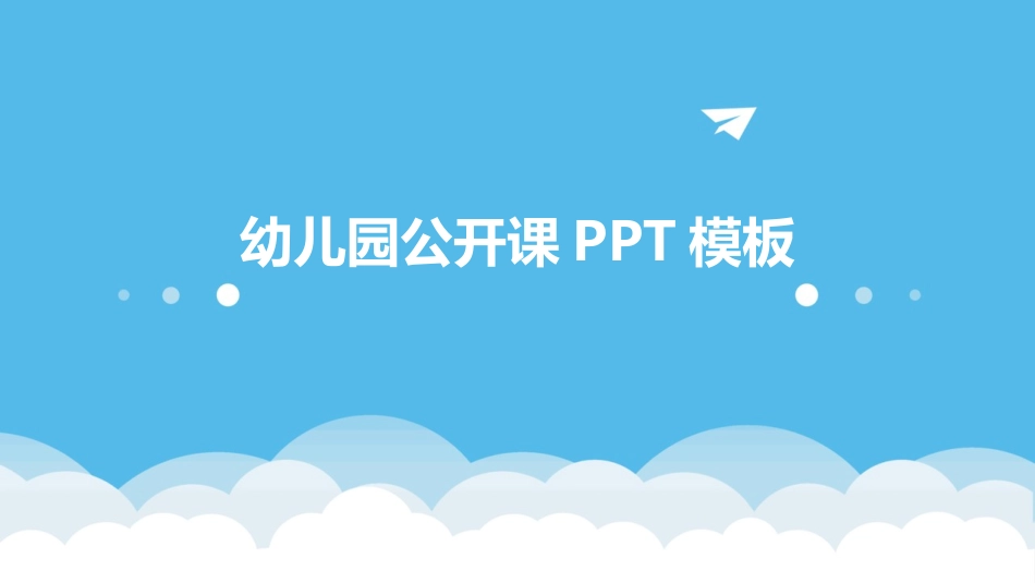 幼儿园公开课PPT模板_第1页