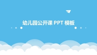 幼儿园公开课PPT模板