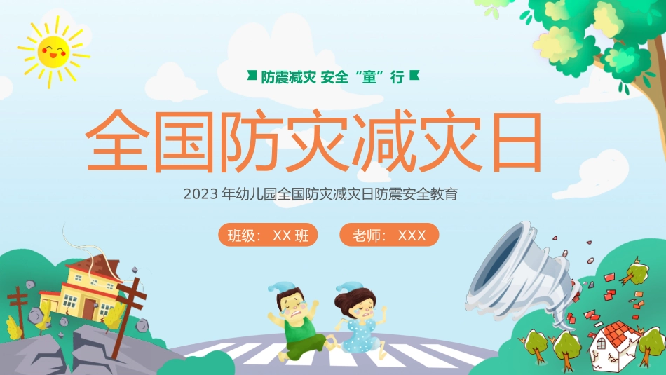 幼儿园全国防灾减灾日防震安全教育_第1页