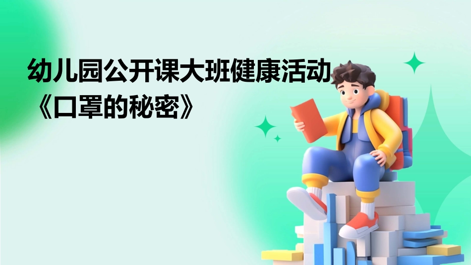 幼儿园公开课大班健康活动《口罩的秘密》_第1页