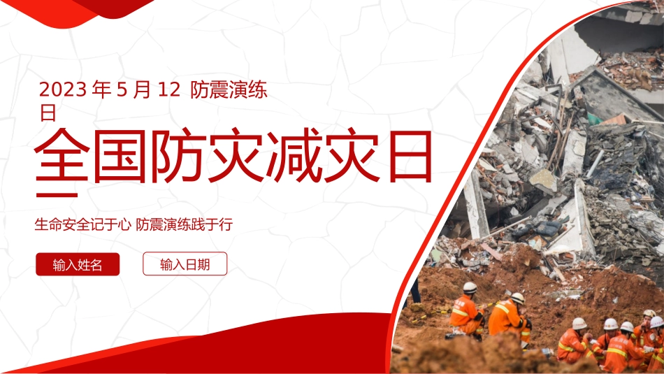 全国防灾减灾日课件_第1页