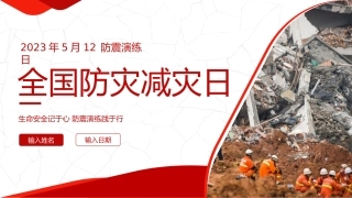 全国防灾减灾日课件